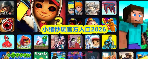 小猪秒玩官方入口2026