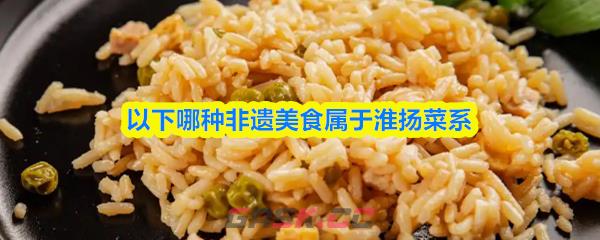 以下哪种非遗美食属于淮扬菜系