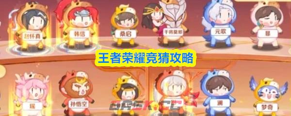 王者荣耀竞猜攻略技巧
