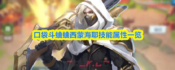 口袋斗蛐蛐西蒙海耶技能属性一览