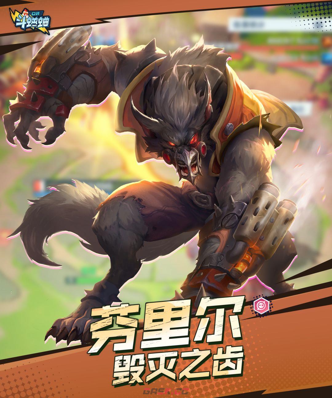 口袋斗蛐蛐芬里尔技能属性一览-第2张-手游攻略-GASK