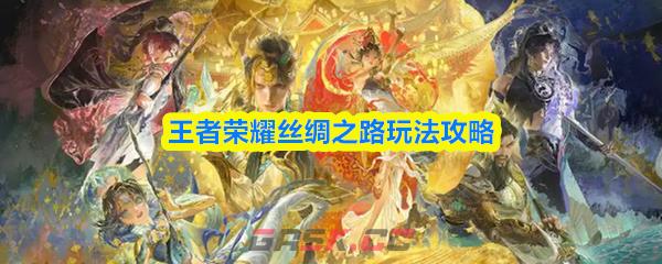 王者荣耀丝绸之路玩法攻略