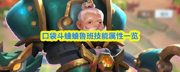 口袋斗蛐蛐鲁班技能属性一览