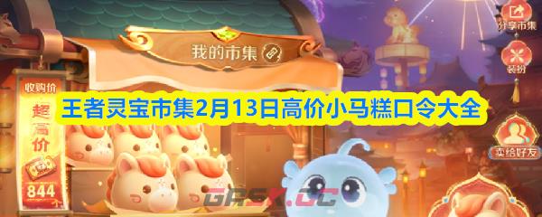 王者灵宝市集2月13日高价小马糕口令大全
