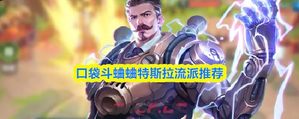 口袋斗蛐蛐特斯拉流派推荐