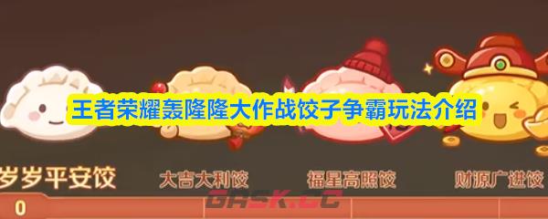 王者荣耀轰隆隆大作战饺子争霸玩法介绍