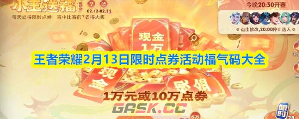 王者荣耀2月13日限时点券活动福气码大全