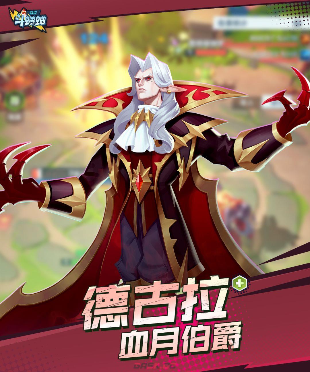 口袋斗蛐蛐血月伯爵德古拉角色介绍-第2张-手游攻略-GASK