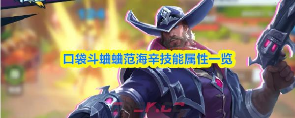 口袋斗蛐蛐范海辛技能属性一览