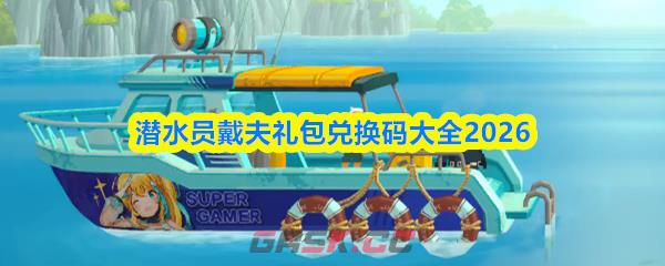 潜水员戴夫礼包兑换码大全2026-第1张-手游攻略-GASK