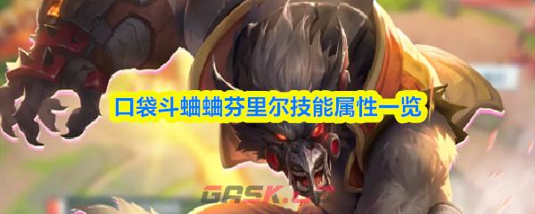 口袋斗蛐蛐芬里尔技能属性一览