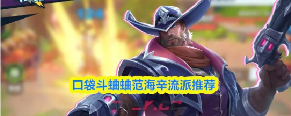 口袋斗蛐蛐范海辛流派推荐-第1张-手游攻略-GASK