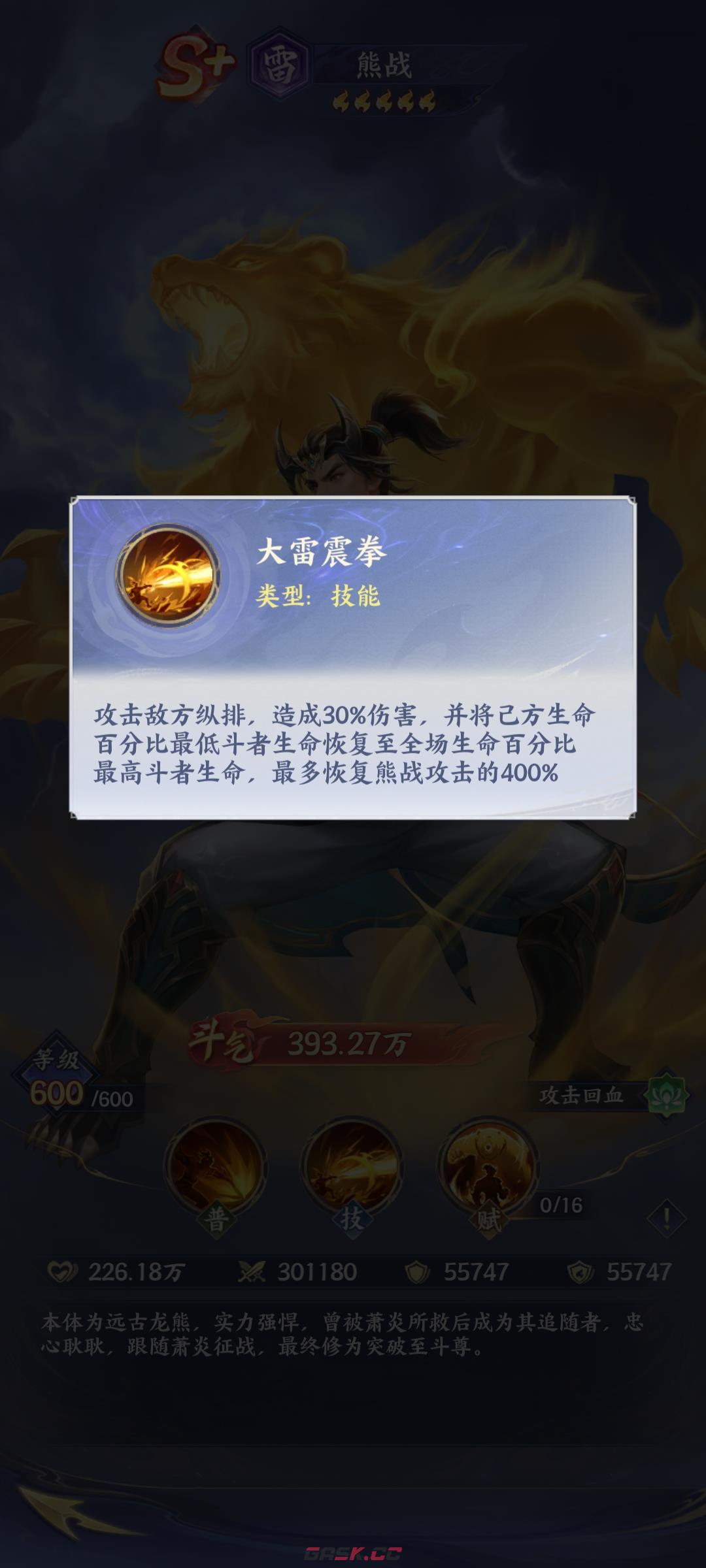 《斗破苍穹》熊战强度介绍-第4张-手游攻略-GASK