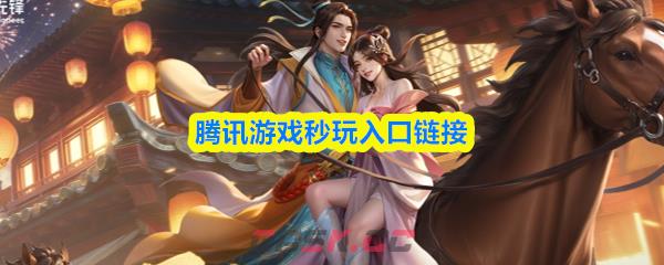 腾讯云游戏免费秒玩入口-第1张-手游攻略-GASK