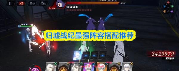 归墟战纪最强阵容搭配推荐