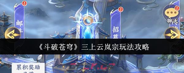 《斗破苍穹》三上云岚宗玩法攻略-第1张-手游攻略-GASK