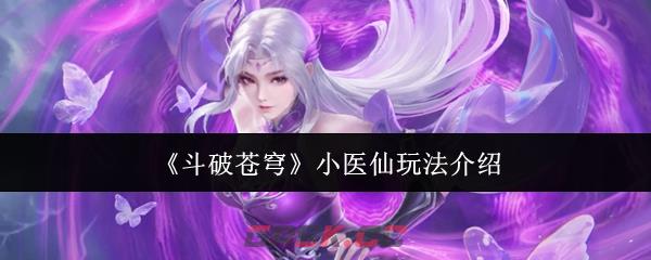《斗破苍穹》小医仙玩法介绍