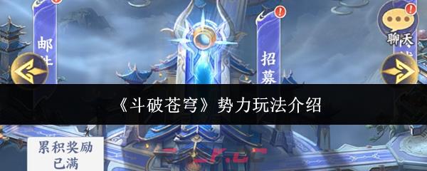 《斗破苍穹》势力玩法介绍-第1张-手游攻略-GASK