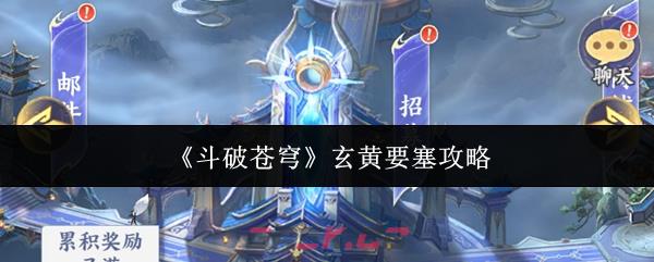 《斗破苍穹》玄黄要塞攻略