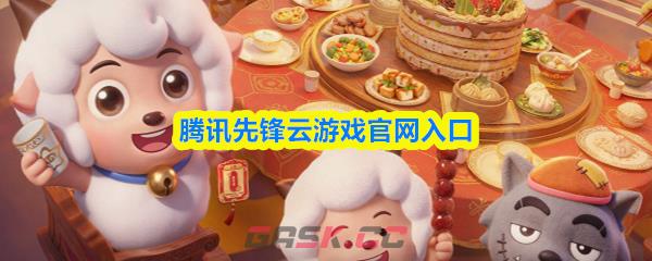 腾讯先锋云游戏官网入口-第1张-手游攻略-GASK