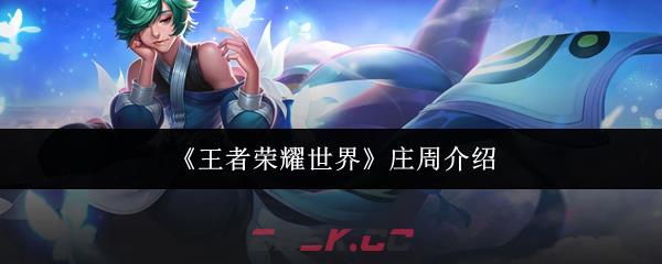 《王者荣耀世界》庄周介绍