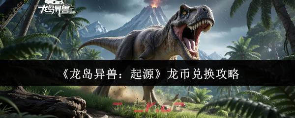 《龙岛异兽：起源》龙币兑换攻略-第1张-手游攻略-GASK