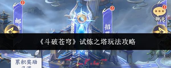 《斗破苍穹》试炼之塔玩法攻略-第1张-手游攻略-GASK