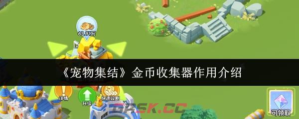 《宠物集结》金币收集器作用介绍