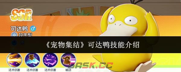 《宠物集结》可达鸭技能介绍