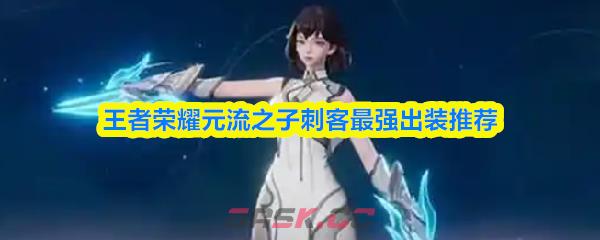 王者荣耀元流之子刺客最强出装推荐