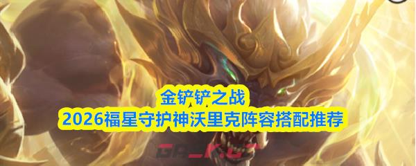 金铲铲之战2026福星守护神沃里克阵容搭配推荐