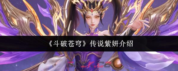 《斗破苍穹》传说紫妍介绍