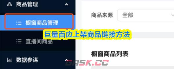巨量百应上架商品链接方法