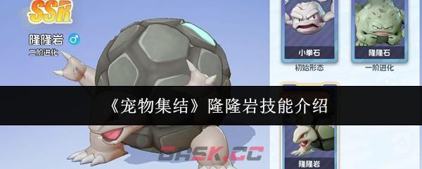 《宠物集结》隆隆岩技能介绍