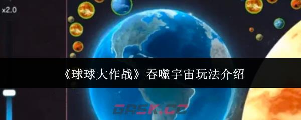 《球球大作战》吞噬宇宙玩法介绍-第1张-手游攻略-GASK