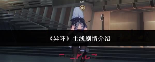 《异环》主线剧情介绍