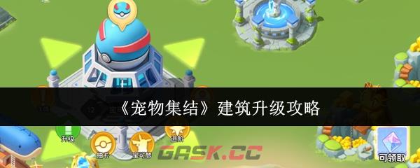 《宠物集结》建筑升级攻略