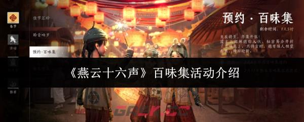 《燕云十六声》百味集活动介绍-第1张-手游攻略-GASK