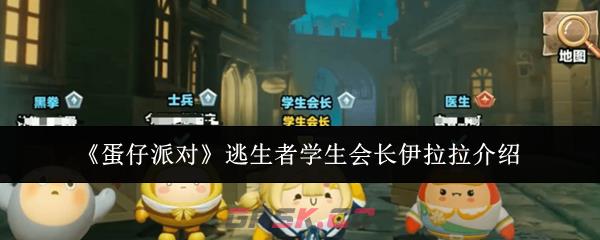 《蛋仔派对》逃生者学生会长伊拉拉介绍-第1张-手游攻略-GASK