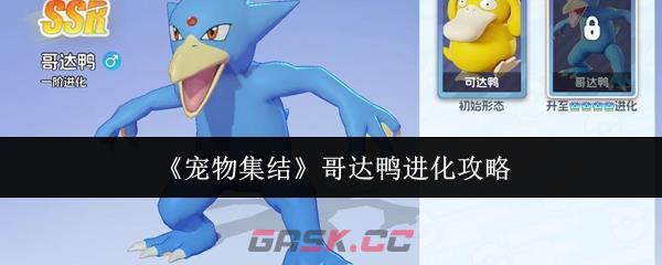 《宠物集结》哥达鸭进化攻略