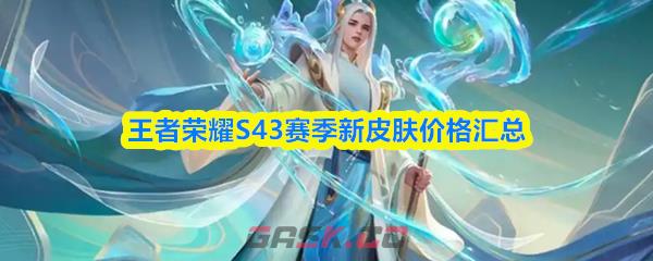 王者荣耀S43赛季新皮肤价格汇总