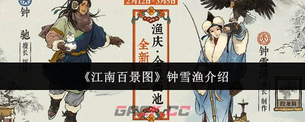《江南百景图》钟雪渔介绍-第1张-手游攻略-GASK