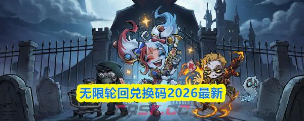 无限轮回兑换码2026最新-第1张-手游攻略-GASK