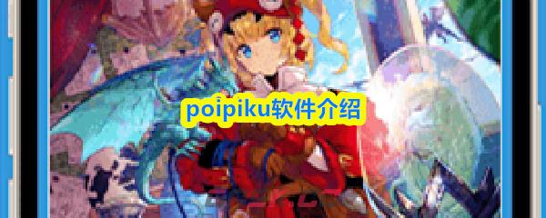 poipiku软件介绍