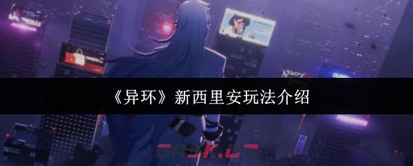 《异环》新西里安玩法介绍-第1张-手游攻略-GASK
