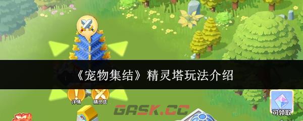 《宠物集结》精灵塔玩法介绍-第1张-手游攻略-GASK