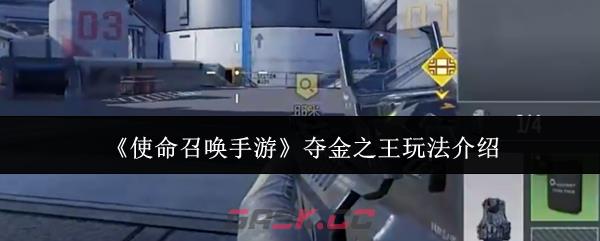 《使命召唤手游》夺金之王玩法介绍-第1张-手游攻略-GASK