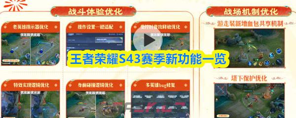 王者荣耀S43赛季新功能一览