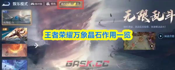 王者荣耀万象晶石作用一览