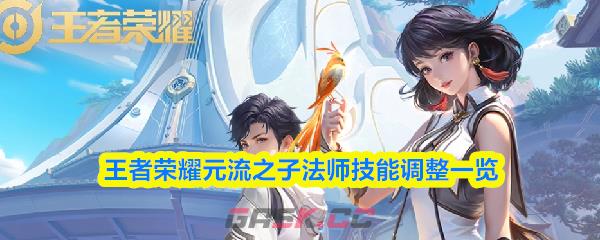 王者荣耀元流之子法师技能调整一览